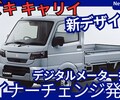 【スズキ新型キャリイ】マイナーチェンジ「新デザイン＆デジタルメーター、DSBSII採用！」2025年11月発売！