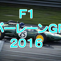 速報動画 F1バーレーンgp16 Tv放送 各日結果速報 概要 レースタイムスケジュール ゐ ゐ太夫のぶろぐ