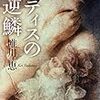 2022/7/11 読了　唯川恵「テティスの逆鱗」 (文春文庫) 