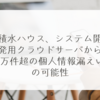 積水ハウス、システム開発用クラウドサーバから3万件超の個人情報漏えいの可能性 稗田利明