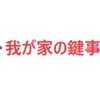 続・我が家の鍵事件