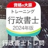 【行政書士】資格の大原のアプリ