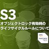 【AWS】Amazon S3 オブジェクトロック有効時のライフサイクルルールについて
