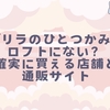 ゴリラのひとつかみがロフトにない？確実に買える店舗と通販サイトを徹底調査
