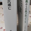 勝頼に美学を感じるのは何故だろう。 武田氏滅亡。　図書館で借りたら、750ページもありました。