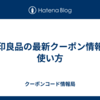 無印良品の最新クーポン情報と使い方