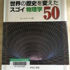 【読書】「世界の歴史を変えたスゴイ物理学50」ジェームズ・リーズ：著、藤崎百合：翻訳