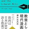 浦沢直樹入ってない！？　瀬木比呂志著「教養としての現代漫画」　感想！