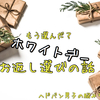 もう選んだ？ホワイトデーのお返しで喜んでもらえた話。