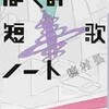 短歌とは狂気を飼いならす作業である