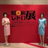 昭和レトロ展