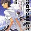 foca 『ROBOTICS;NOTES プロジェクト・プレアデス』　（ファミ通文庫）