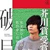 遠野遥の『破局』読んだ