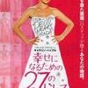 幸せになるための27のドレス