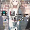 楽園ノイズ 7 感想 レビュー 著者：杉井光 イラスト：春夏冬ゆう 電撃文庫 ライトノベル