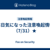 本日気になった注意喚起情報（7/31）★