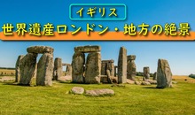 イギリスの世界遺産ガイド！ロンドン周辺の名所から地方の絶景まで【解説】