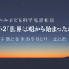 【子ども科学電話相談】小１「世界は朝から始まったの？」気になる答えは？