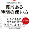 『限りある時間の使い方』を読みました