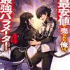 クラス最安値で売られた俺は、実は最強パラメーター４