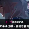 【エンドフィールド】ミ・フ育成状況まとめ｜1凸・防具・スキル仕様・編成を紹介