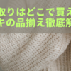 毛玉取りはどこで買える？ドンキの品揃え徹底解説！