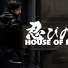 日本ドラマ「忍びの家 House of Ninjas」/大谷さんも奥さんと観た？