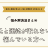 彼氏と連絡が取れないと悩んでいる方へ～連絡が取れない悩みを解消する方法まとめ