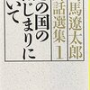 読書「この国のはじまりについて」司馬遼太郎対話集を読んだ。関東ってなんなんだろうね？