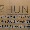 【ディスクロードバイク】カーボンディスクホイール探しの旅① 【HUNT 44 Aerodynamicist】