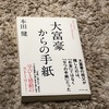 本田健さんの大富豪からの手紙 読んでみました