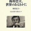 語学学習の本質は？  読書日記『ひらめきをのがさない！梅棹忠夫、世界のあるきかた』梅棹忠夫,小長谷有紀,佐藤吉文  著①