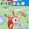 最近の毎日の勉強（小学1年生、秋）