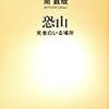 南直哉『恐山　死者のいる場所』を読む