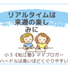 リアルタイムは来週の楽しみに。〈小３双子〉