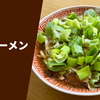 【蕎麦屋の名物おばあちゃん店主が生み出した「とんがった醤油ラーメン」】ラーメン通販レポ「諭吉そば 諭吉ラーメン」宅麺.com お取り寄せ実食