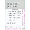 【読書】持続可能な資本主義／新井和宏　企業とは理念そのものだ
