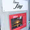 鉄展10「Final」写真展　渾身の一鉄。Space Jingにて
