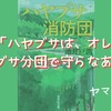 『ハヤブサ消防団』池井戸潤｜四季と謎が交差する“田園ミステリー”の傑作