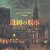 『最初の刑事　ウィッチャー警部とロード・ヒル・ハウス殺人事件』感想