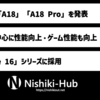 Apple、「A18」と「A18 Pro」SoCを発表