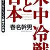 春名幹男著 『米中冷戦と日本』③