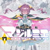 株式会社マジルミエ 17巻 特典まとめ【購入＆予約】