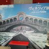 ヴェネツィア展＆東京オアシス