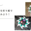 クリスマス用のリースを折り紙で作ってみよう！