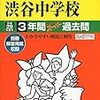 やっぱり渋渋の大学合格実績はすごいっ！【渋渋が2017年大学合格実績を公開！】