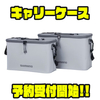 【シマノ】防水で汚れにくいタックルケース「キャリーケース」通販予約受付開始！