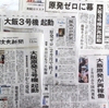 「原発ゼロに幕」−何？この見出し
