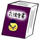 マンガで民法判例がわかーる。