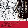 桐野 夏生『とめどなく囁く』